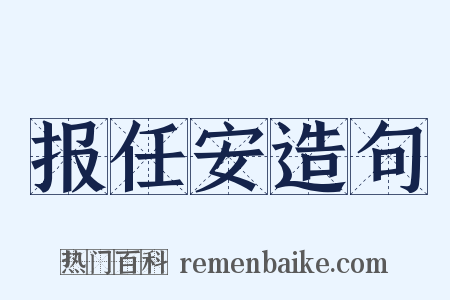 报任安造句是什么意思的图片